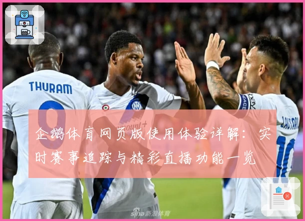 企鹅体育网页版使用体验详解：实时赛事追踪与精彩直播功能一览