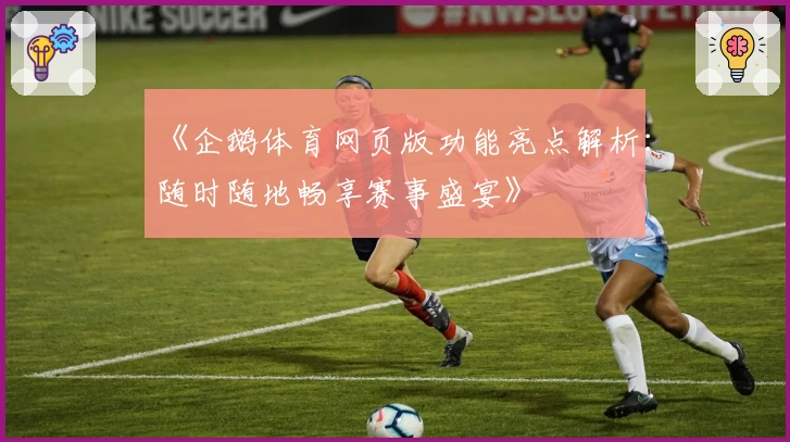 《企鹅体育网页版功能亮点解析：随时随地畅享赛事盛宴》