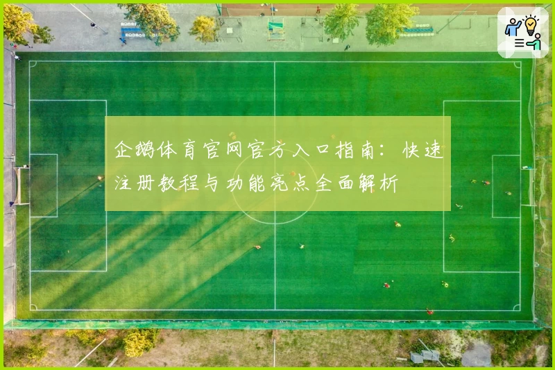 企鹅体育官网官方入口指南：快速注册教程与功能亮点全面解析