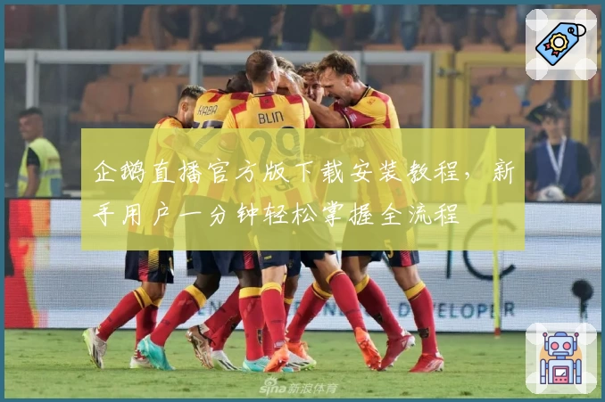 企鹅直播官方版下载安装教程，新手用户一分钟轻松掌握全流程