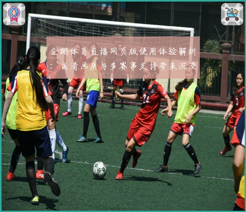 企鹅体育直播网页版使用体验解析：高清画质与多赛事支持带来沉浸式观赛体验