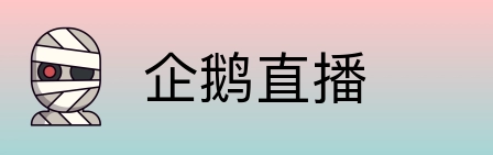 企鹅直播 Logo